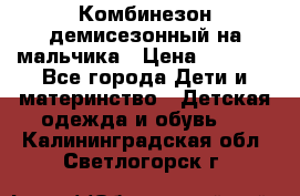 Комбинезон демисезонный на мальчика › Цена ­ 2 000 - Все города Дети и материнство » Детская одежда и обувь   . Калининградская обл.,Светлогорск г.